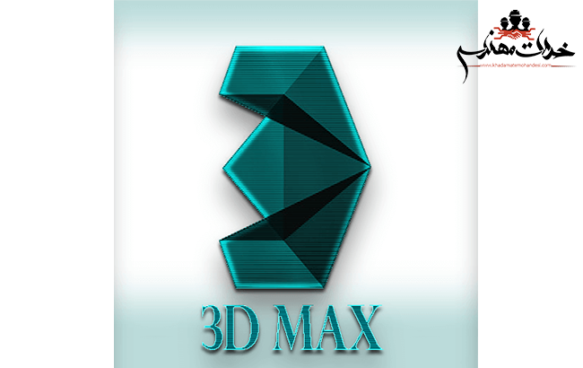 آموزش نرم افزار تری دی مکس (3Dmax)