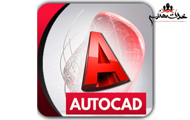 آموزش اتوکد (AutoCAD)